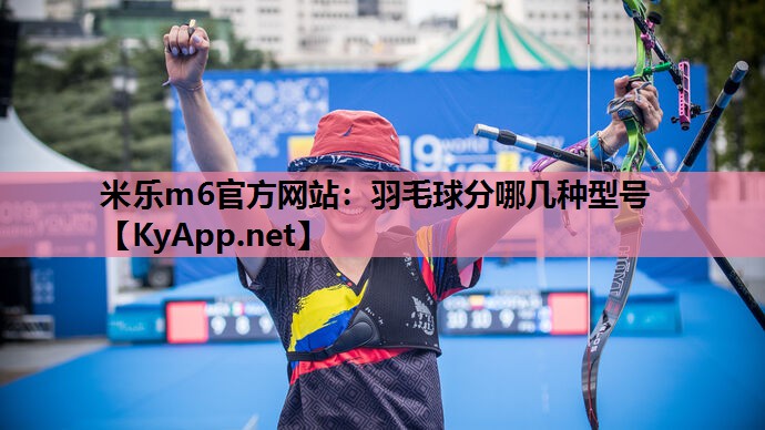 羽毛球分哪几种型号 羽毛球分哪几种型号