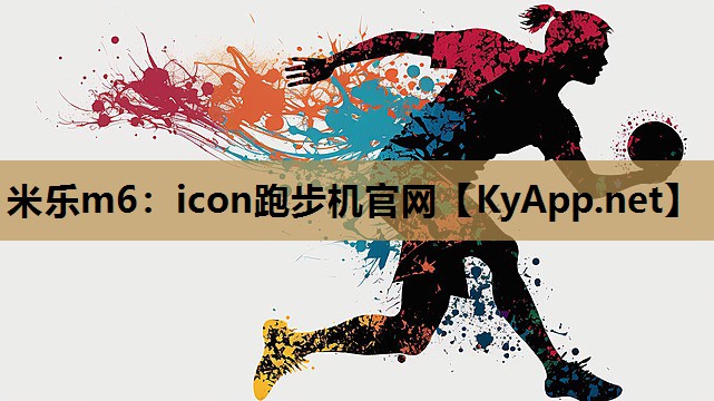 icon跑步机官网 icon跑步机官网