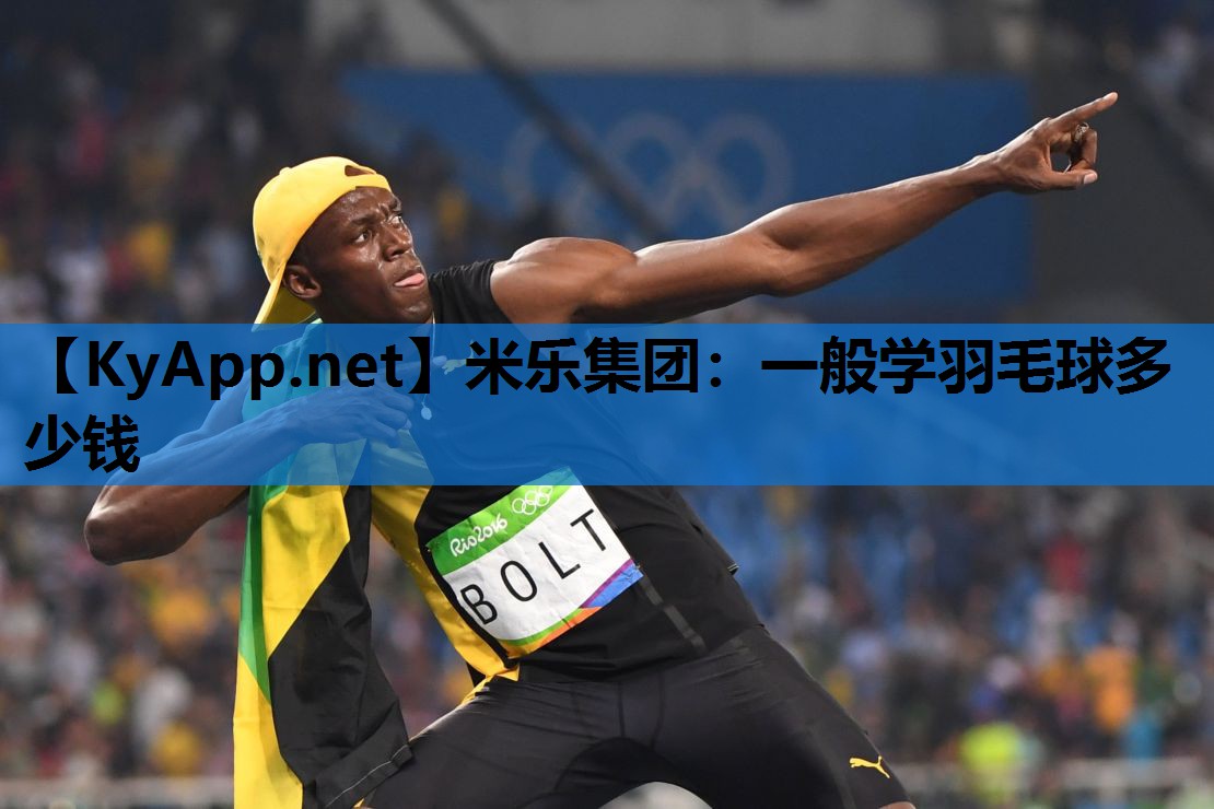 一般学羽毛球多少钱 一般学羽毛球多少钱