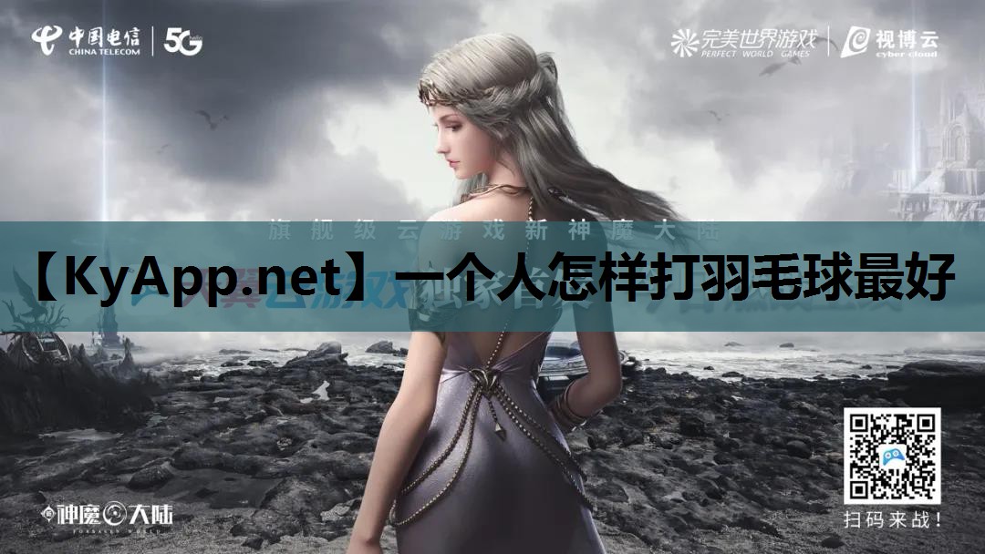 一个人怎样打羽毛球最好 一个人怎样打羽毛球最好