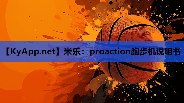 proaction跑步机说明书 proaction跑步机说明书