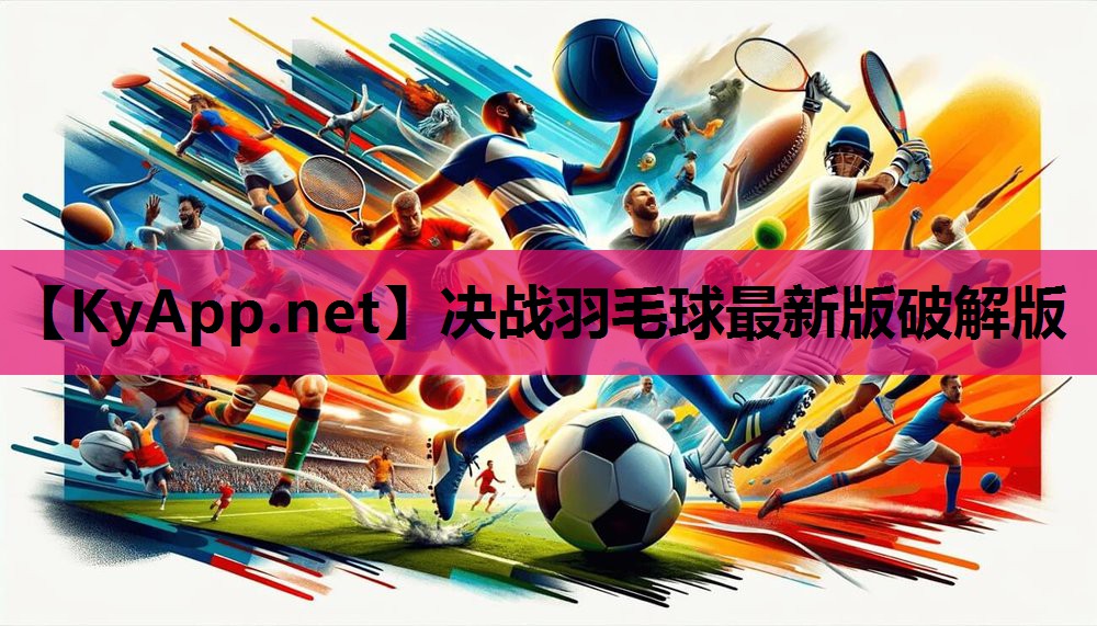 决战羽毛球最新版破解版 决战羽毛球最新版破解版