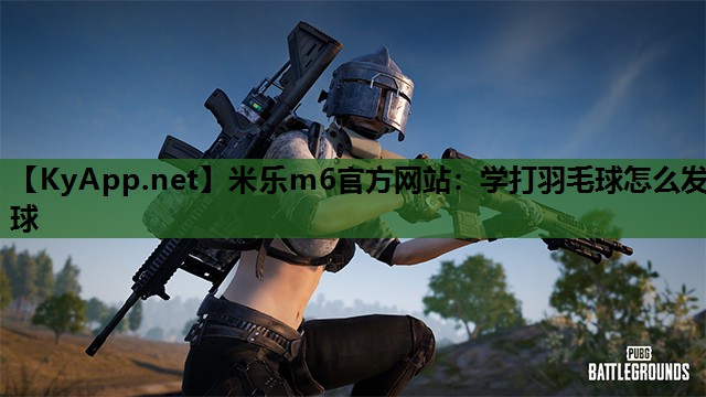 学打羽毛球怎么发球 学打羽毛球怎么发球