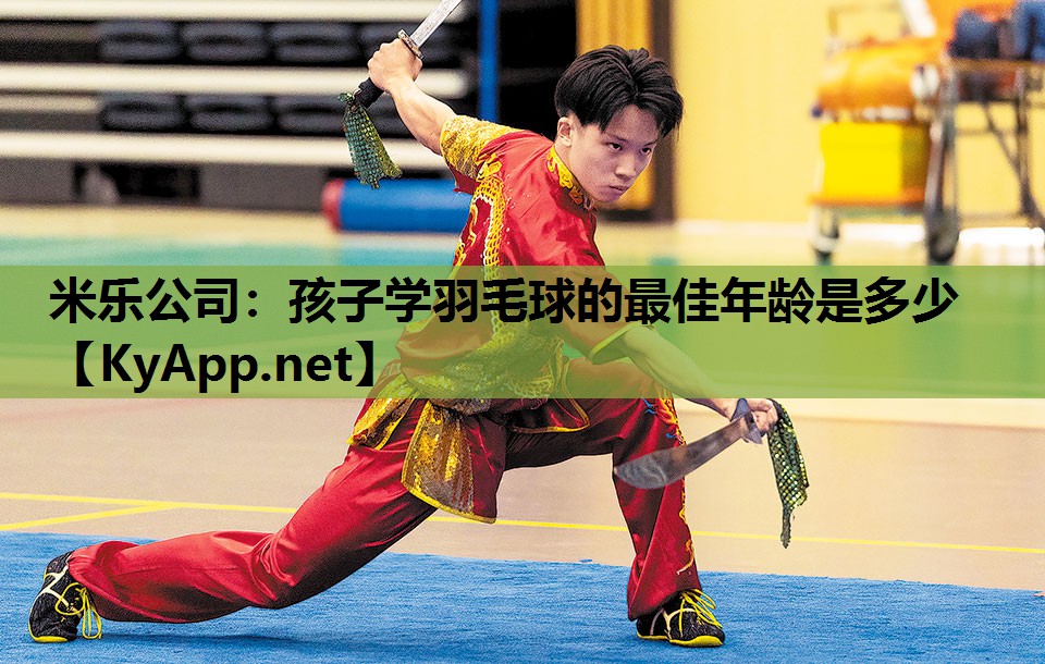 孩子学羽毛球的最佳年龄是多少 孩子学羽毛球的最佳年龄是多少
