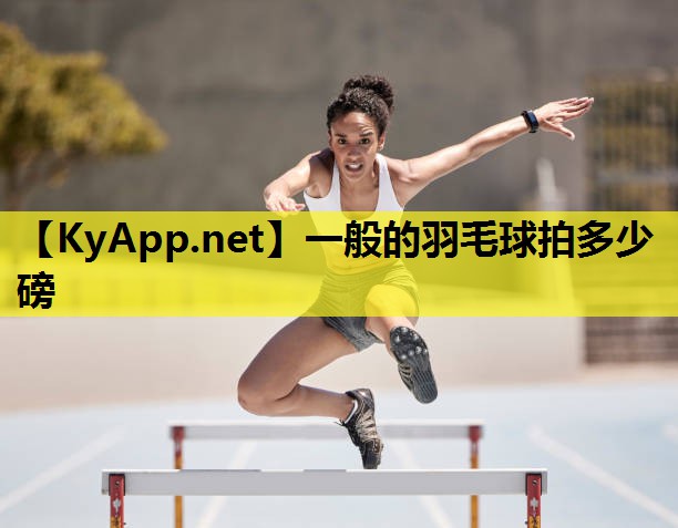 一般的羽毛球拍多少磅 一般的羽毛球拍多少磅