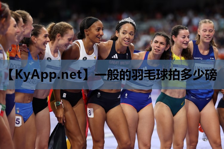 一般的羽毛球拍多少磅 一般的羽毛球拍多少磅