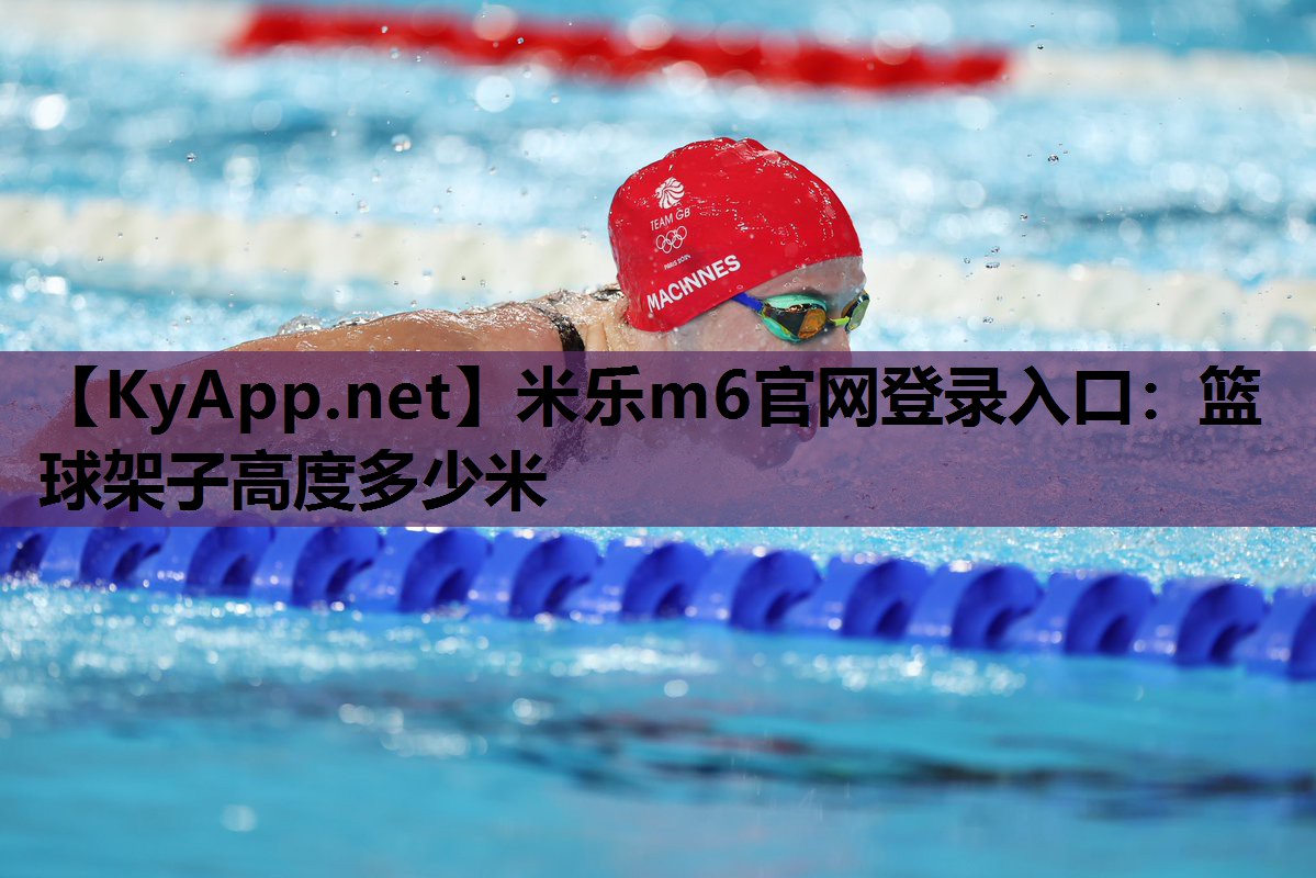 篮球架子高度多少米 篮球架子高度多少米