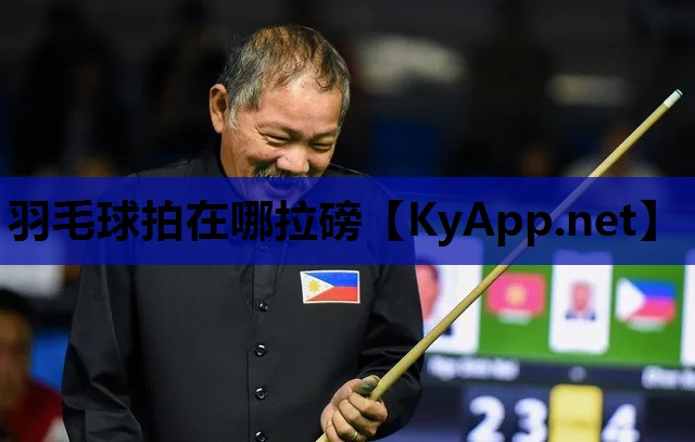 羽毛球拍在哪拉磅 羽毛球拍在哪拉磅