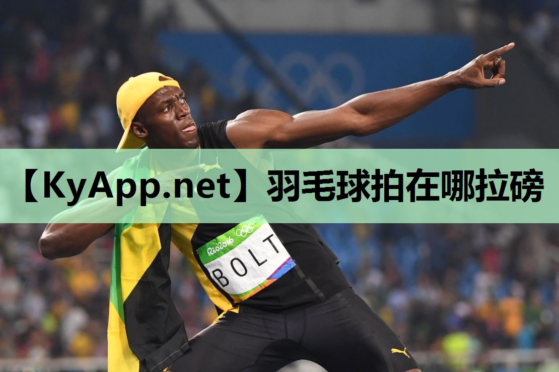 羽毛球拍在哪拉磅 羽毛球拍在哪拉磅