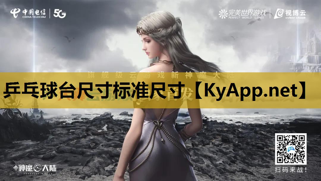 乒乓球台尺寸标准尺寸 乒乓球台尺寸标准尺寸