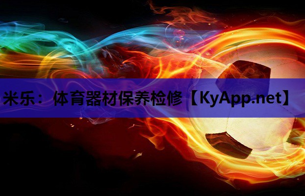 体育器材保养检修 体育器材保养检修