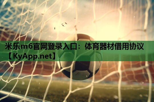体育器材借用协议 体育器材借用协议