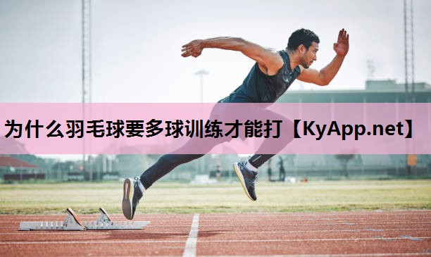 为什么羽毛球要多球训练才能打 为什么羽毛球要多球训练才能打