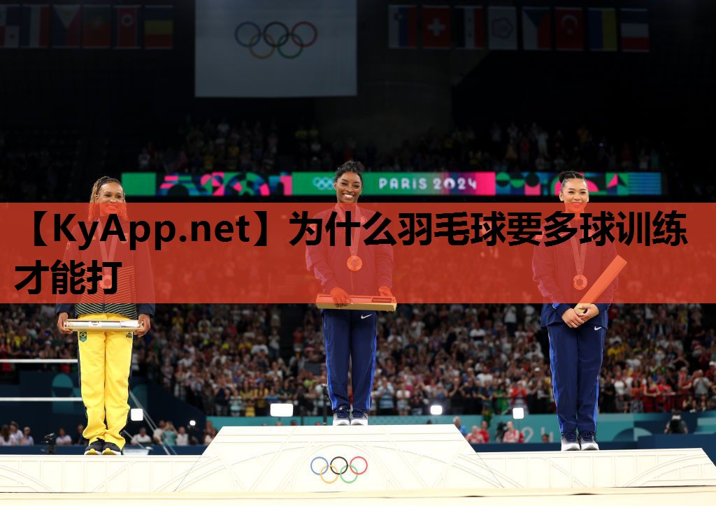 为什么羽毛球要多球训练才能打 为什么羽毛球要多球训练才能打