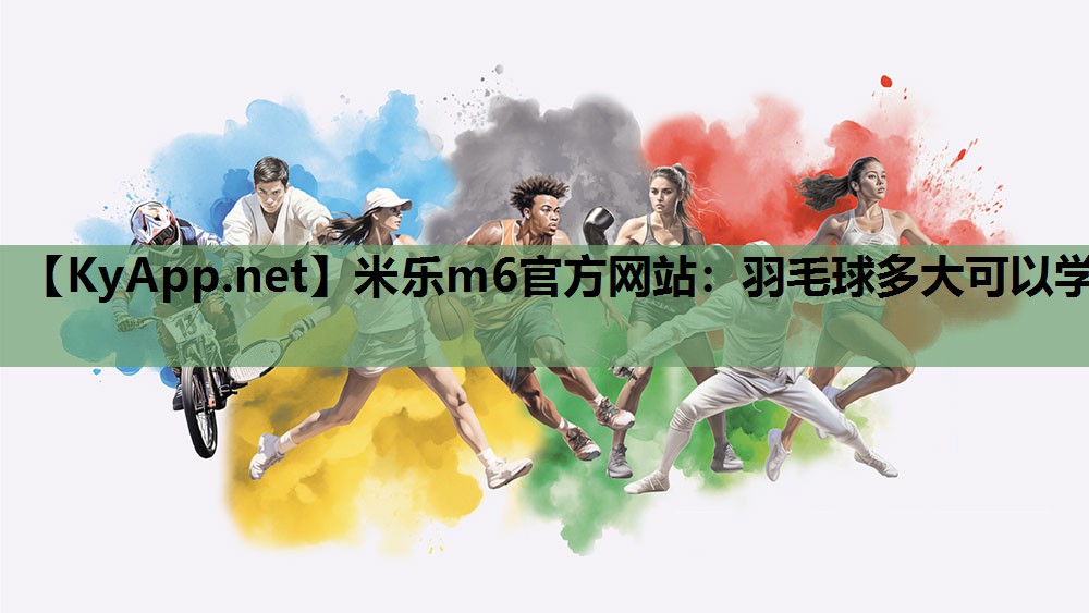 羽毛球多大可以学 羽毛球多大可以学