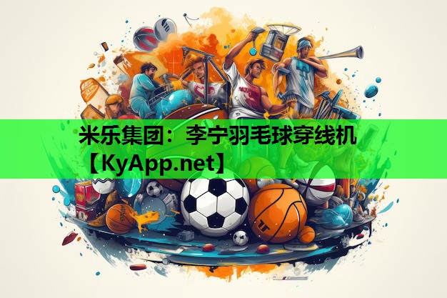 李宁羽毛球穿线机 李宁羽毛球穿线机
