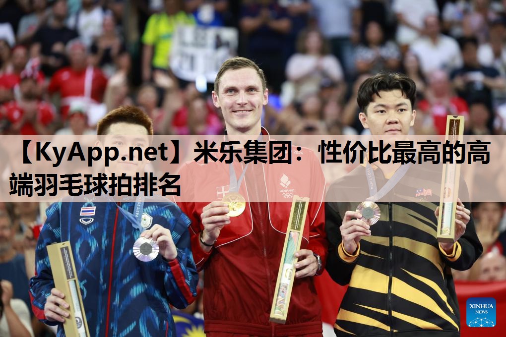 性价比最高的高端羽毛球拍排名 性价比最高的高端羽毛球拍排名