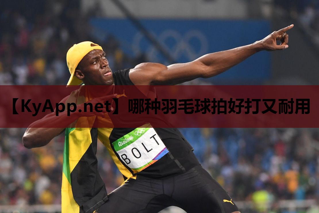 哪种羽毛球拍好打又耐用 哪种羽毛球拍好打又耐用