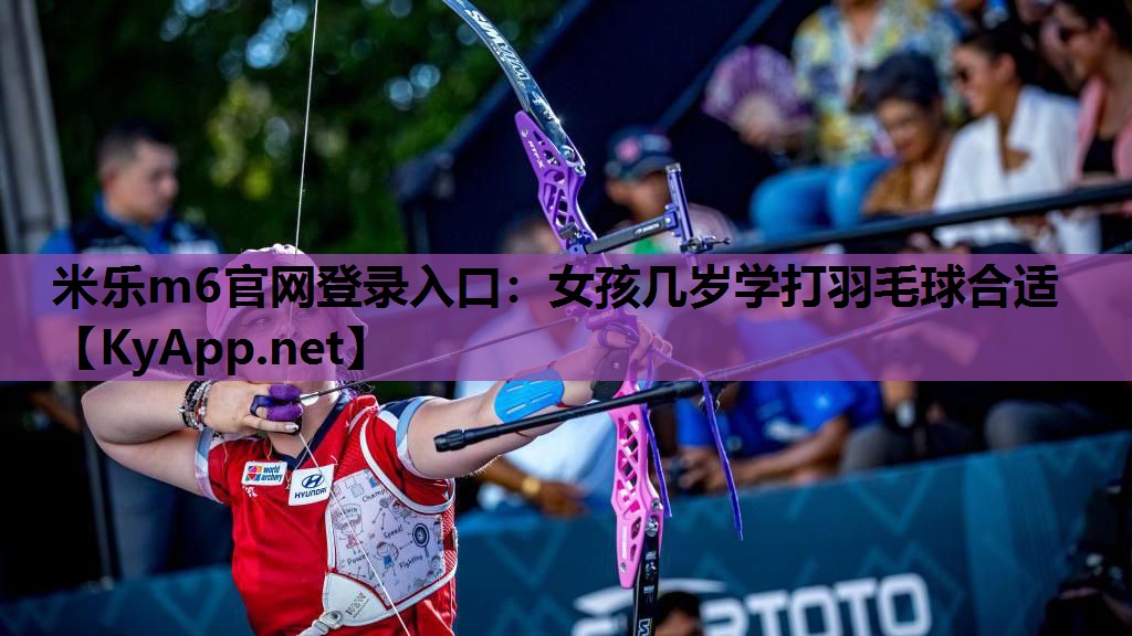 女孩几岁学打羽毛球合适 女孩几岁学打羽毛球合适