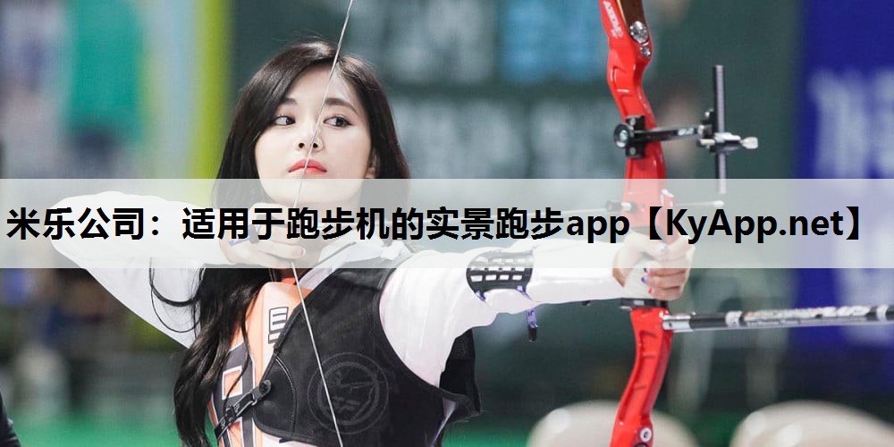 适用于跑步机的实景跑步app 适用于跑步机的实景跑步app
