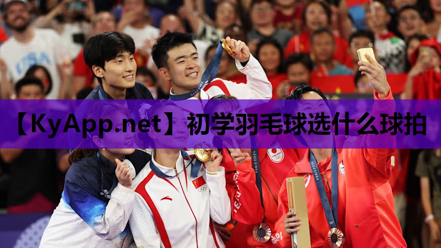 初学羽毛球选什么球拍 初学羽毛球选什么球拍