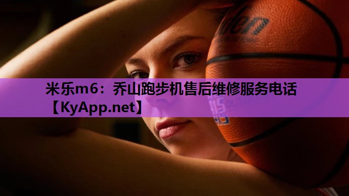 乔山跑步机售后维修服务电话 乔山跑步机售后维修服务电话