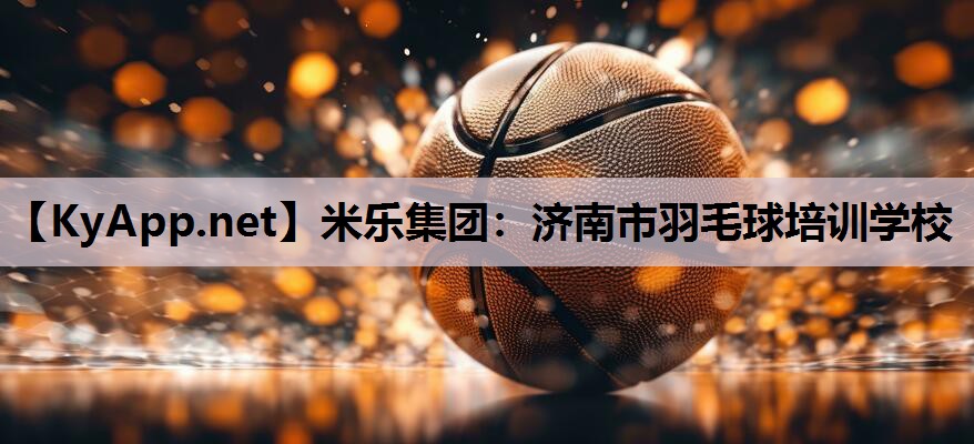济南市羽毛球培训学校 济南市羽毛球培训学校