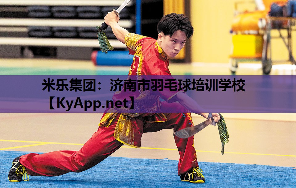 济南市羽毛球培训学校 济南市羽毛球培训学校