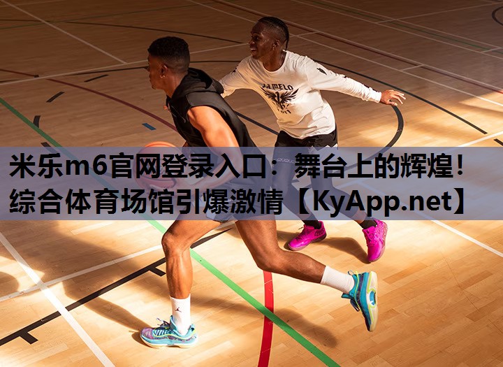 舞台上的辉煌!综合体育场馆引爆激情 舞台上的辉煌!综合体育场馆引爆激情