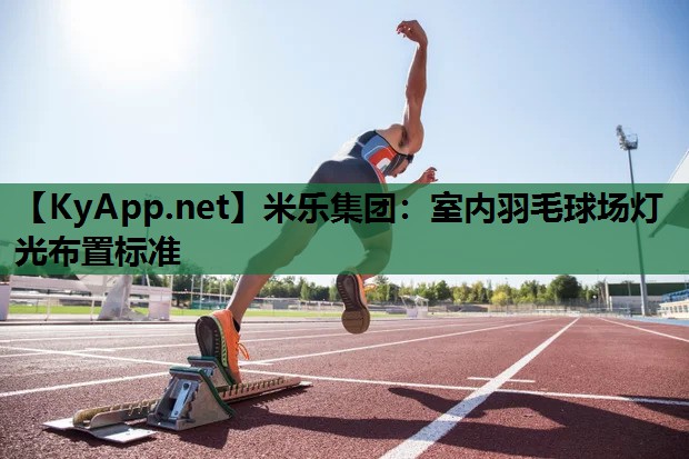 室内羽毛球场灯光布置标准 室内羽毛球场灯光布置标准