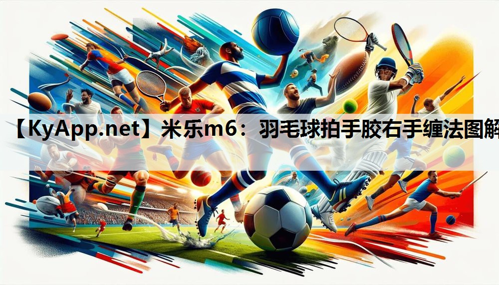 羽毛球拍手胶右手缠法图解 羽毛球拍手胶右手缠法图解