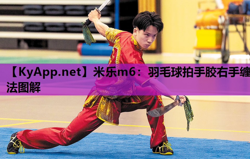 羽毛球拍手胶右手缠法图解 羽毛球拍手胶右手缠法图解