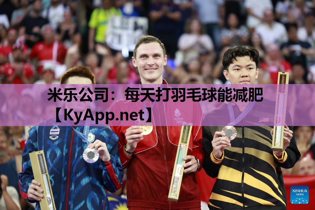 每天打羽毛球能减肥 每天打羽毛球能减肥