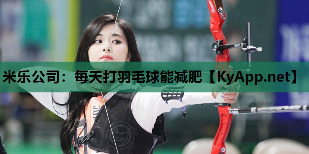 每天打羽毛球能减肥 每天打羽毛球能减肥
