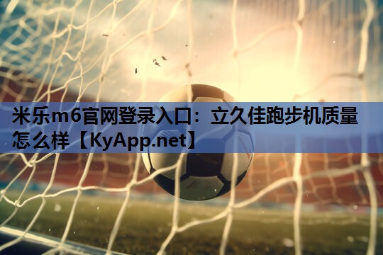 立久佳跑步机质量怎么样 立久佳跑步机质量怎么样