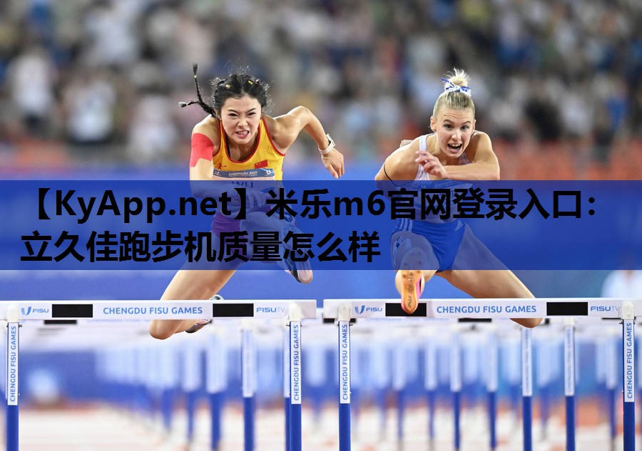 立久佳跑步机质量怎么样 立久佳跑步机质量怎么样