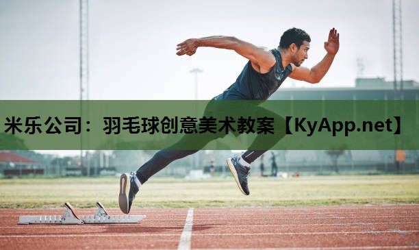 羽毛球创意美术教案 羽毛球创意美术教案
