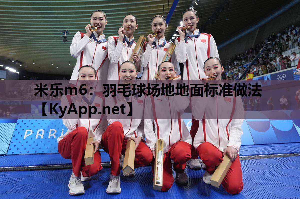 羽毛球场地地面标准做法 羽毛球场地地面标准做法