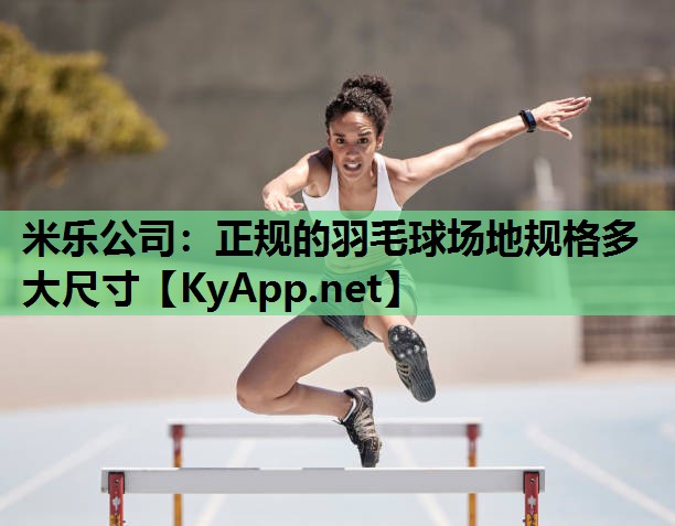 正规的羽毛球场地规格多大尺寸 正规的羽毛球场地规格多大尺寸