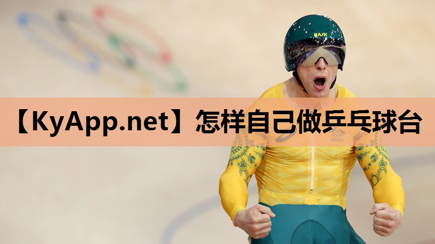 怎样自己做乒乓球台 怎样自己做乒乓球台