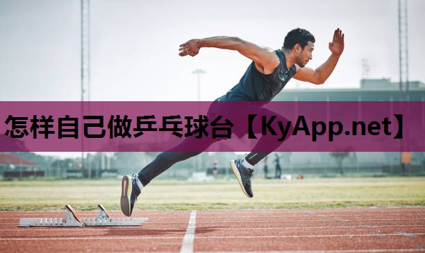 怎样自己做乒乓球台 怎样自己做乒乓球台