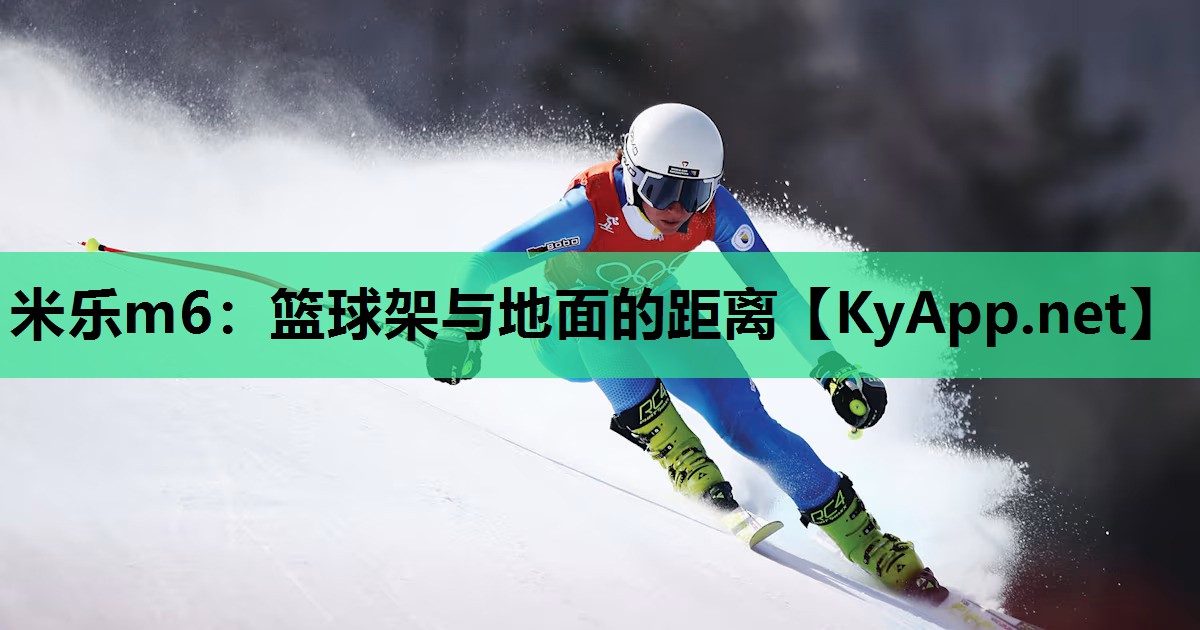 篮球架与地面的距离 篮球架与地面的距离