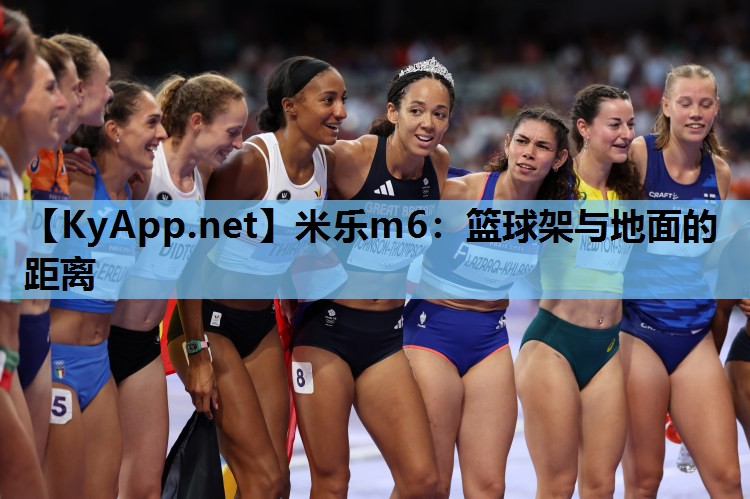 篮球架与地面的距离 篮球架与地面的距离