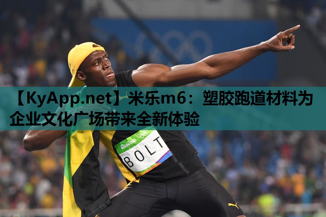 塑胶跑道材料为企业文化广场带来全新体验 塑胶跑道材料为企业文化广场带来全新体验