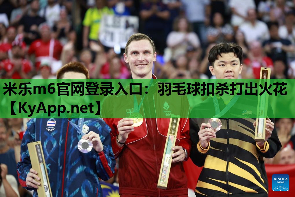 羽毛球扣杀打出火花 羽毛球扣杀打出火花