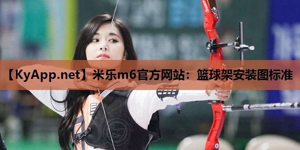 篮球架安装图标准 篮球架安装图标准