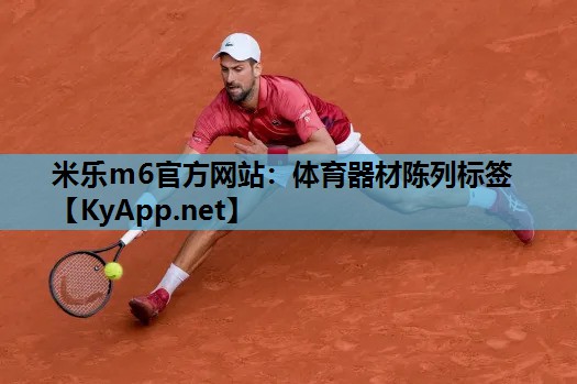 体育器材陈列标签 体育器材陈列标签