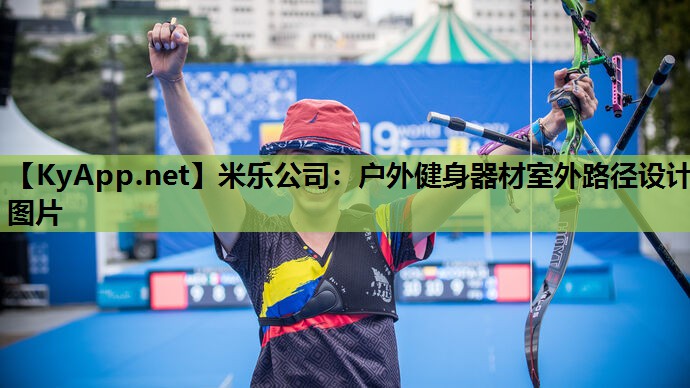 户外健身器材室外路径设计图片 户外健身器材室外路径设计图片