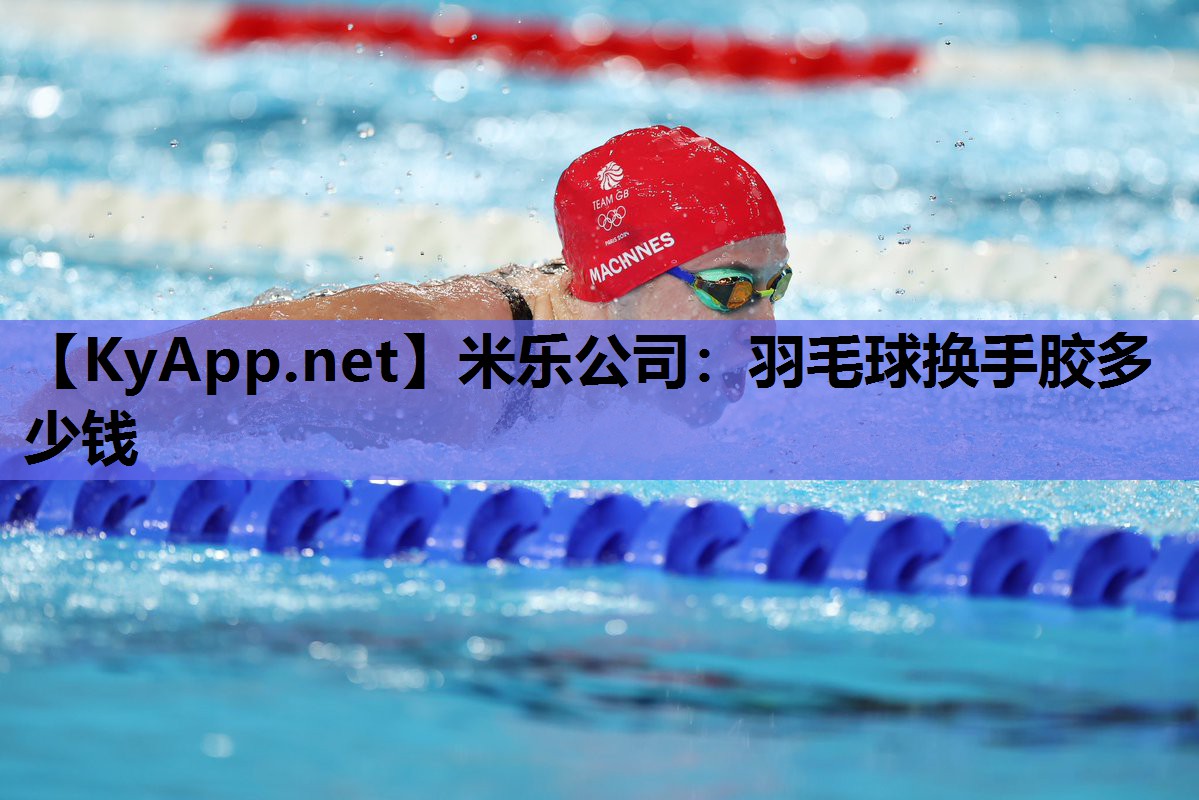羽毛球换手胶多少钱 羽毛球换手胶多少钱