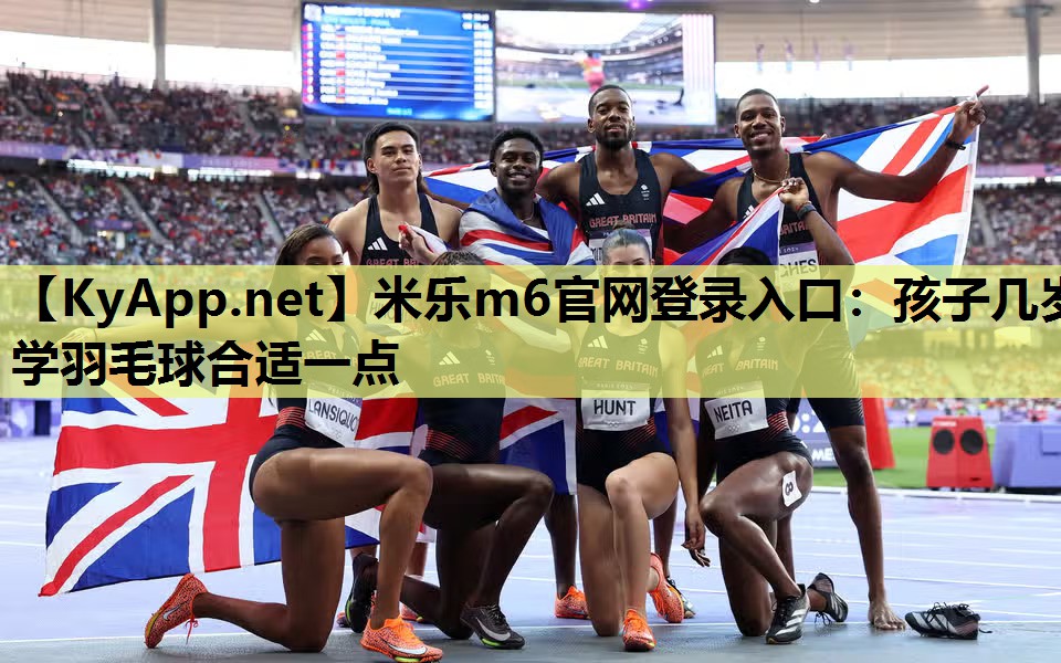 孩子几岁学羽毛球合适一点 孩子几岁学羽毛球合适一点